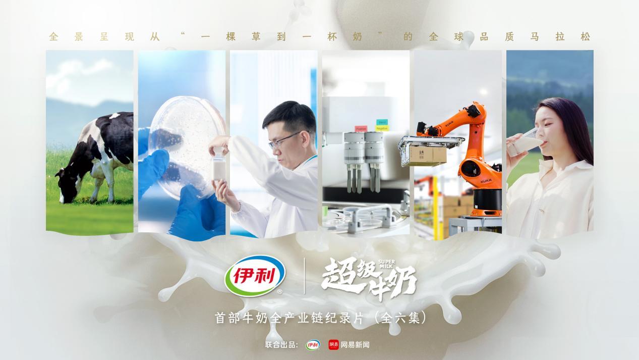 揭秘一杯奶背后的品质马拉松！首部牛奶全产业链纪录片正式上线