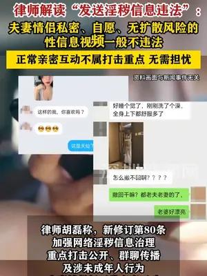 律师解读“发送淫秽信息违法”：夫妻情侣间情趣私聊一般不违法