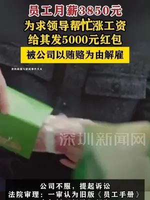 员工月薪3850元为涨薪给领导发5000元红包被开除