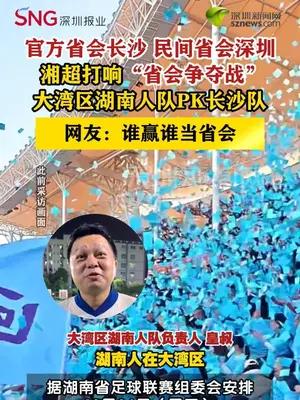 大湾区湖南人队将客场迎战长沙队