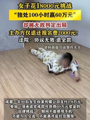 女子花1.8万元挑战“独处100小时赢60万元”被无故判定出局