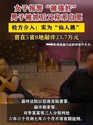 女子报警“被强奸”，男子被抓后又称系自愿