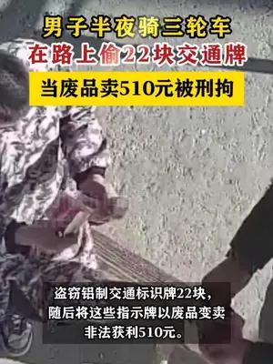 男子半夜偷交通牌当废品卖510元被刑拘