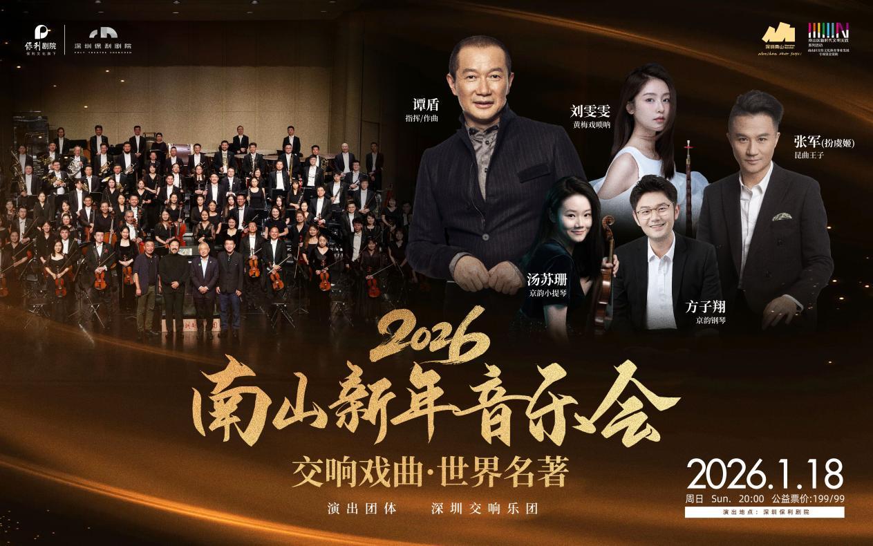 破界交融，新声贺2026南山新年音乐会《交响戏曲·世界名著》以跨界交响重构经典