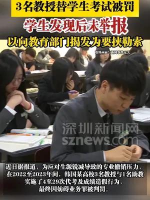 韩国某高校为保住专业，3名教授替学生考试被罚