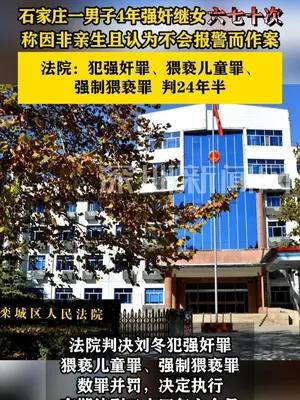 石家庄一男子4年强奸继女六七十次，判24年半