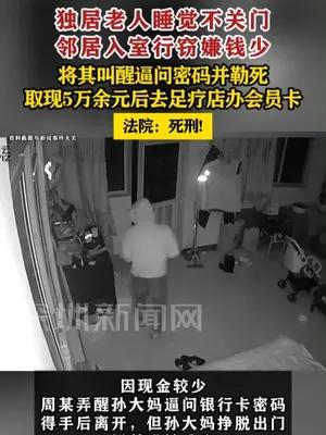 独居老人睡觉不关门遭邻居入室抢劫被勒死