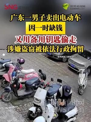 广东一男子卖出电动车后又用备用钥匙偷走