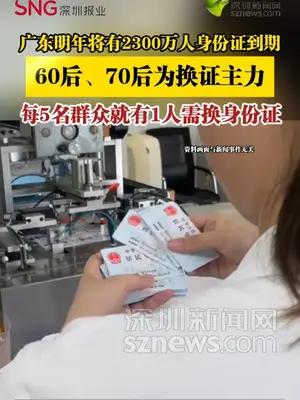 广东明年将有2300万人身份证到期，60后、70后为换证主力