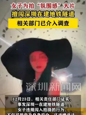 一女子擅闯深圳在建地铁隧道拍照，相关部门已介入调查