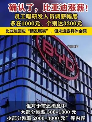 比亚迪回应“技术研发人员涨薪”：情况属实