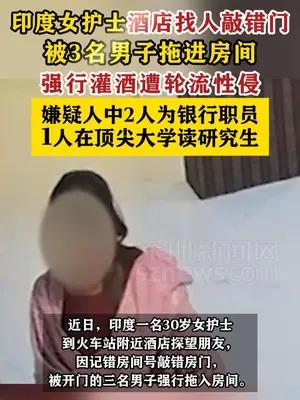 印度女护士酒店找人敲错门，被3人拖进房间灌酒轮流性侵