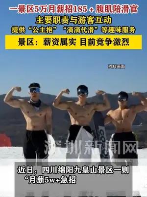 四川一景区5万月薪招185＋腹肌陪滑官 景区：目前竞争激烈