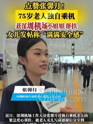 点赞张馨月！75岁老人独自乘机获深圳机场小姐姐帮扶