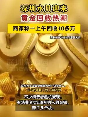 深圳水贝迎来黄金回收热潮，商家称一上午回收40多万