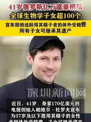 41岁俄罗斯亿万富豪捐精生100多个娃