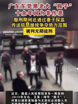 东莞黑老大“猴子”服刑期间通过妻子探监传送信息争夺势力范围