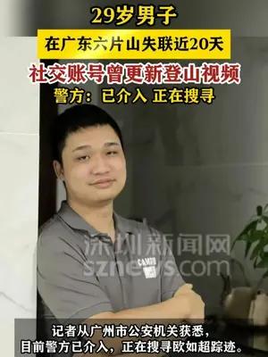 29岁男子在广东六片山失联近20天