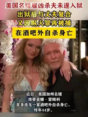 美国名媛雇凶杀夫未遂，出狱后在酒吧外自杀身亡