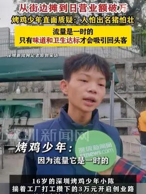 街边摊到日营业额破万，烤鸡少年直面质疑