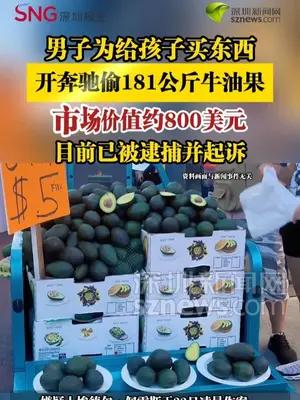 男子为给孩子买东西，开奔驰偷181公斤牛油果
