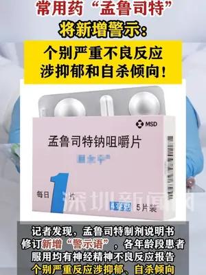 孟鲁司特将新增警示：个别严重不良反应涉抑郁和自杀倾向