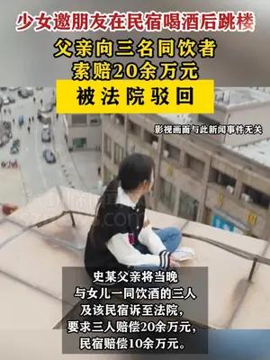 少女和朋友喝酒后跳楼，父亲向同饮者索赔被法院驳回