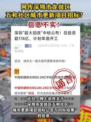网传深圳市龙岗区五和社区城市更新项目招标？信息不实！