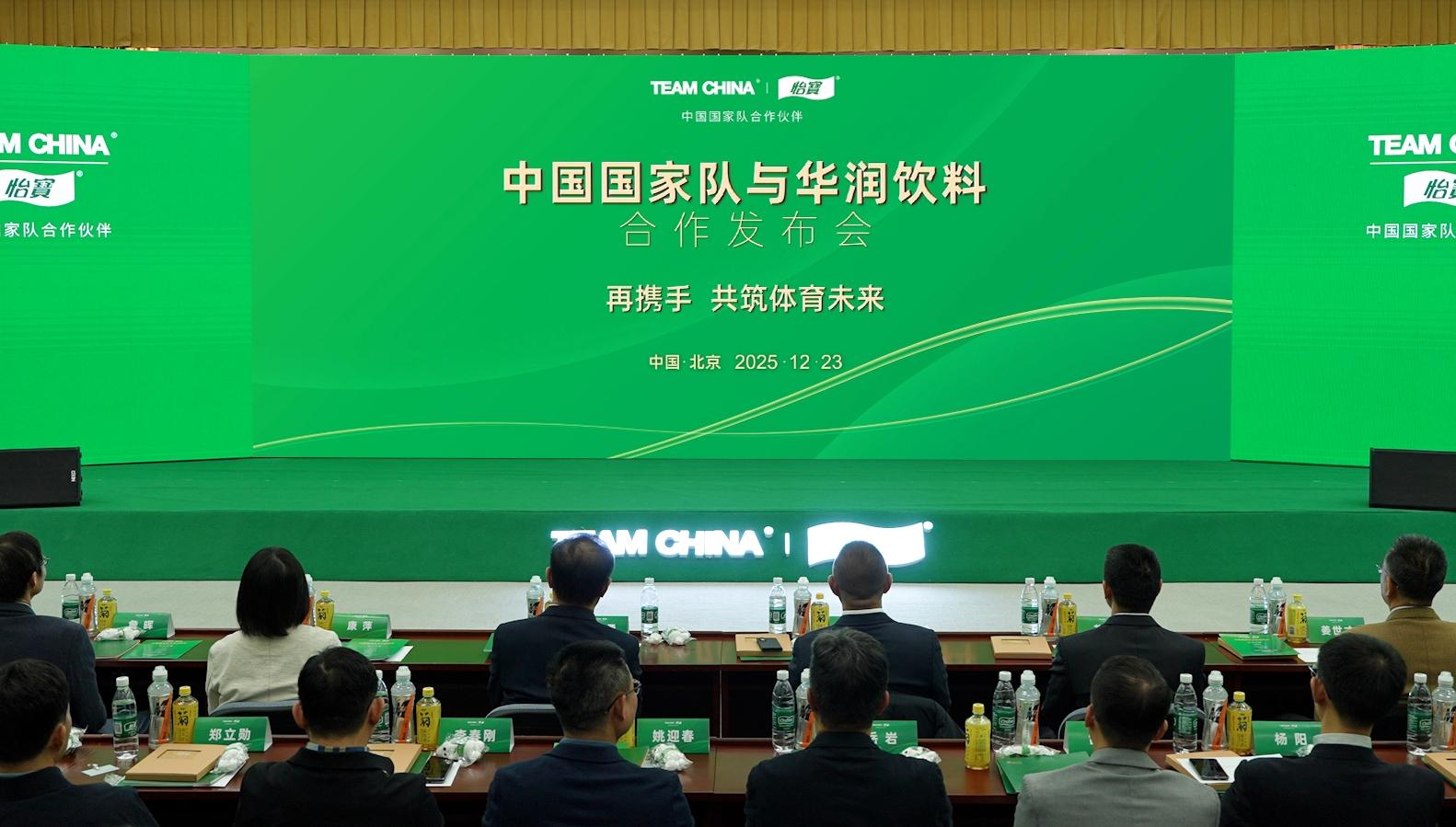 共筑体育未来 中国国家队与华润饮料合作迈入新阶段