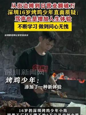 深圳16岁烤鸡少年直面质疑：骂声也是增加人生体验