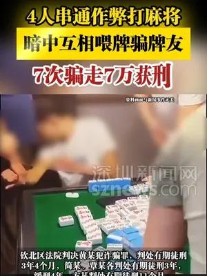 4人串通作弊打麻将，暗中互相喂牌骗牌友，7次骗走7万获刑