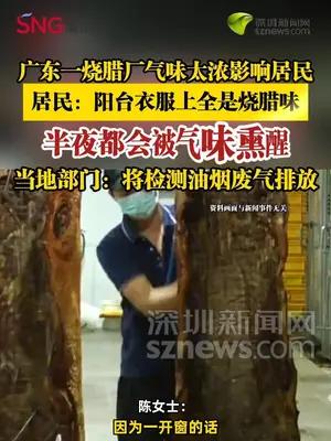 广东一烧腊厂气味太浓影响居民，半夜都会被气味熏醒