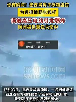 墨西哥男子爬电线杆躲警察触电爆炸