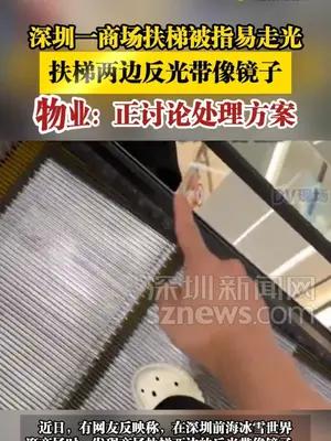 深圳一商场扶梯被指易走光，扶梯两边反光带像镜子