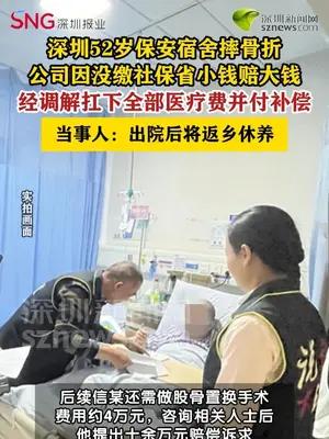 保安在宿舍摔骨折公司因未缴社保扛下所有