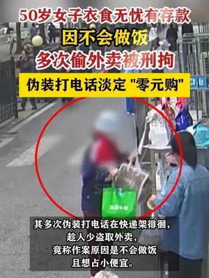 50岁女子衣食无忧有存款，“不会做饭”偷外卖被刑拘