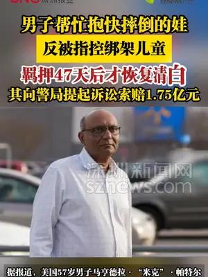美国一男子帮忙抱快摔倒的娃反被指控绑架儿童