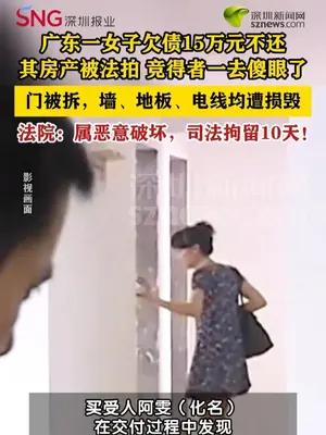 女子恶意破坏法拍房被司法拘留