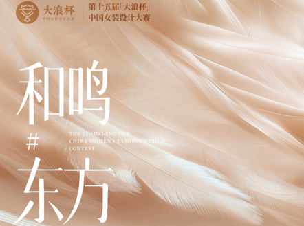 “和鸣#东方”第十五届“大浪杯”中国女装设计大赛正式启动