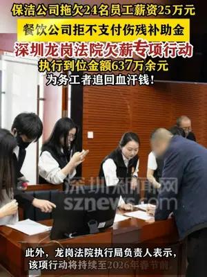 深圳龙岗法院欠薪专项行动 为务工者追回血汗钱！