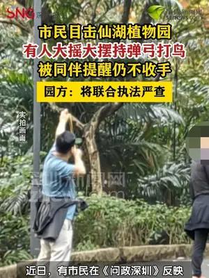 市民目击仙湖植物园有人持弹弓打鸟