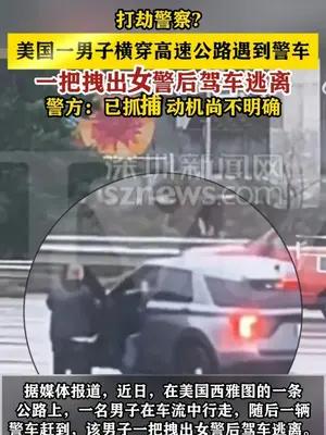 美国一男子遇到警车一把拽出女警后驾车逃离