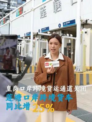 皇岗口岸跨境货运通道关闭后 莲塘口岸查验量较此前增长25%