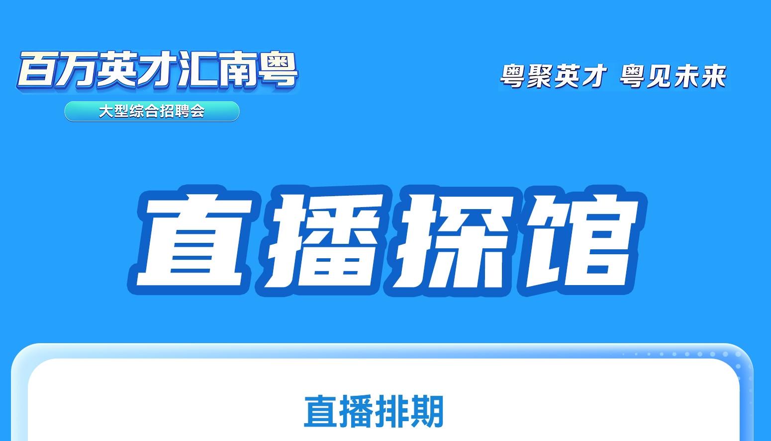 三场直播探馆来袭！全景式解密深圳“百万英才汇南粤”秋招盛会