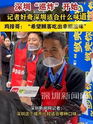 鸡排哥深圳巡炸开始 “希望顾客吃出幸福滋味”