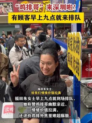 “鸡排哥”来深圳啦！有顾客早上九点就来排队