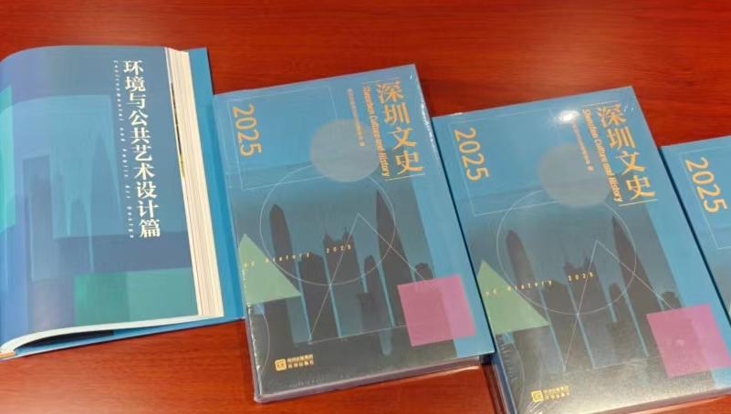 以温度叙城 深圳市政协召开《深圳文史2025》新书发布会