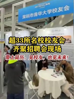 超33所名校校友会齐聚招聘会现场，带上简历，见校友，也见未来！