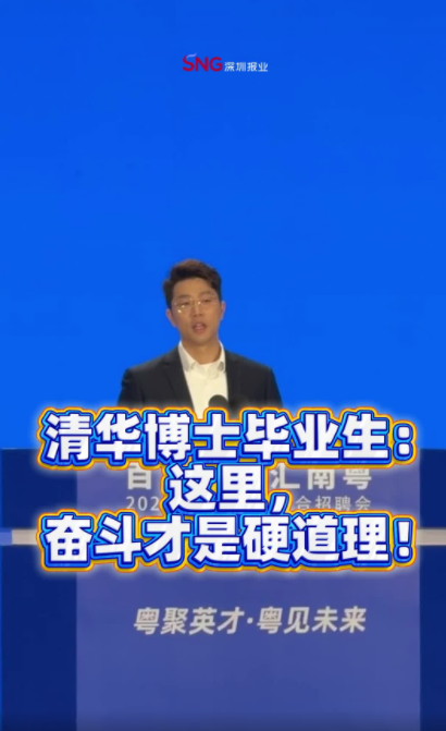 清华博士毕业生：这里，奋斗才是硬道理！