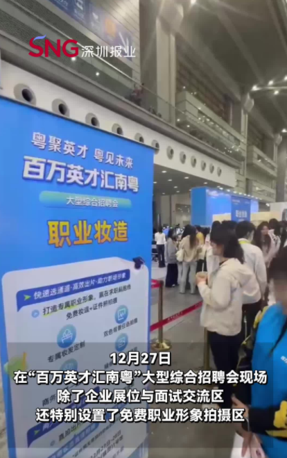 太全面了！深圳这场招聘会现场免费化妆还能立马“出片”